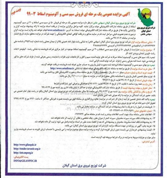 آگهی مزایده عمومی، مزایده فروش سیم مسی و آلومینیوم اسقاط نوبت دوم