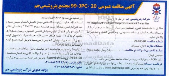 آگهی مناقصه , مناقصه تامین P/F 'Rosemount 'multisport temperature sensor & trasmitter 