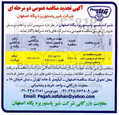 تجدید مناقصه ، تجدید مناقصه سرویس ایاب و ذهاب پرسنل