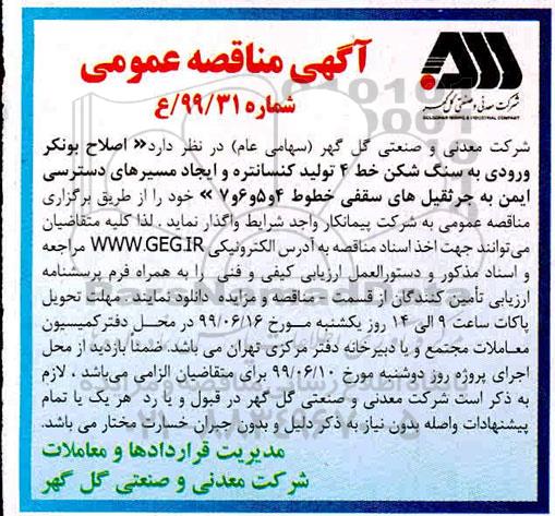 مناقصه عمومی،مناقصه اصلاح بونکر ورودی به سنگ شکن خط 4 تولید کنسانتره 