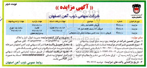 مزایده ، مزایده فروش اقلام انبار راکد و...- نوبت دوم
