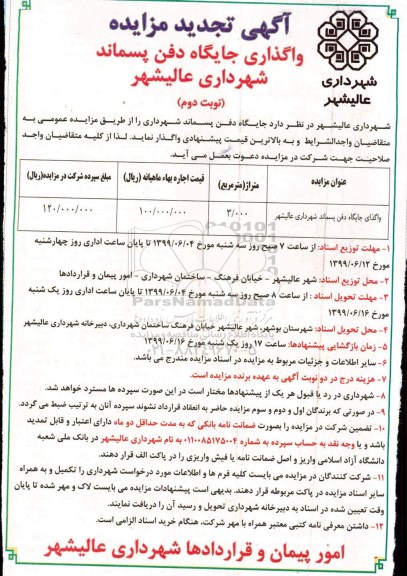 تجدید مزایده, تجدید مزایده واگذاری جایگاه دفن پسماند شهرداری - نوبت دوم