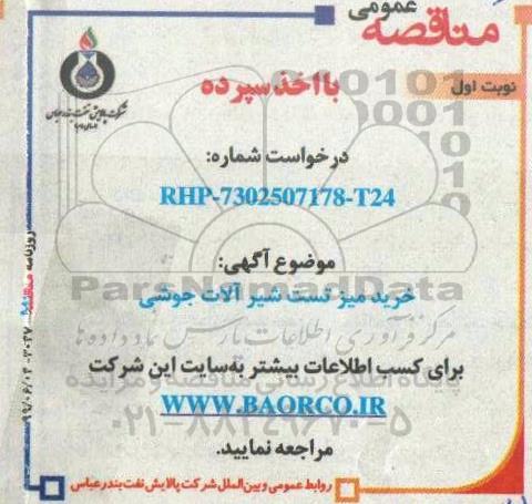 مناقصه خرید میز تست شیرآلات جوشی