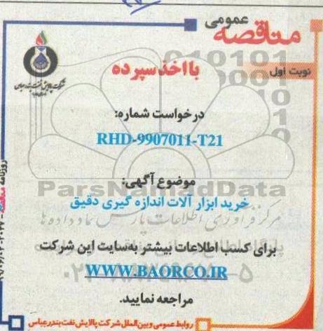 مناقصه خرید ابزار آلات اندازه گیری دقیق