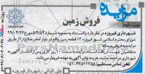 مزایده, مزایده فروش 13 قطعه زمین 