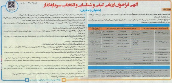 آگهی فراخوان ارزیابی ، فراخوان ارزیابی کیفی و شناسایی و انتخاب سرمایه گذار
