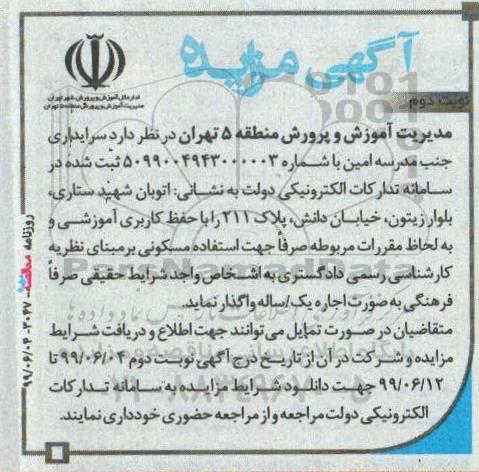 مزایده , مزایده واگذاری به اجاره سرایداری جنب مدرسه - نوبت دوم 