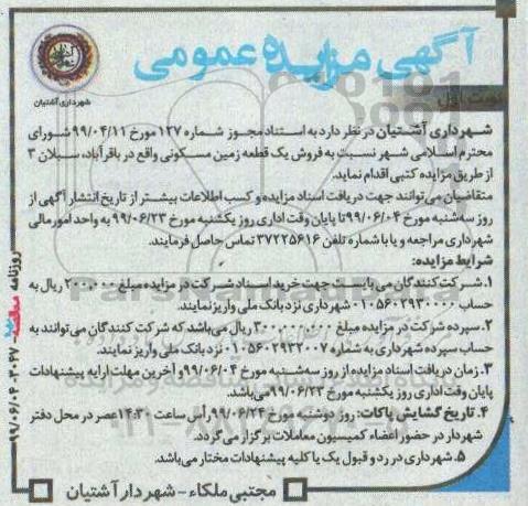 مزایده, مزایده فروش یک قطعه زمین مسکونی نوبت  اول 
