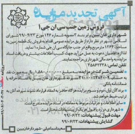 آگهی مزایده مزایده فروش زمین جنب سی ان جی 1 نوبت اول