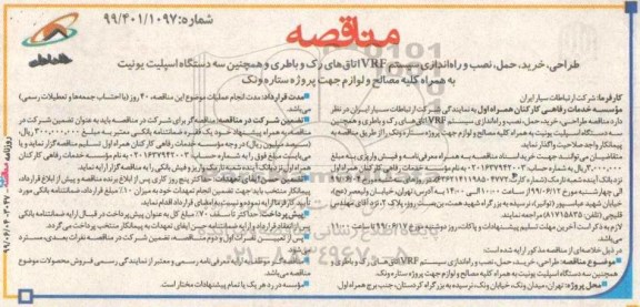مناقصه، مناقصه طراحی، خرید، حمل، نصب و راه اندازی سیستم VRF اتاق های رک... 