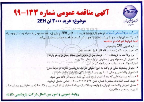 مناقصه , مناقصه خرید 3000 تن 2eh
