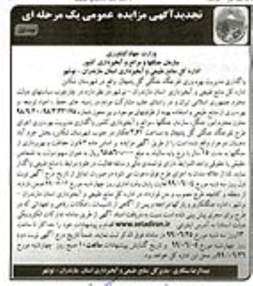 تجدید مزایده، تجدید مزایده واگذاری مدیریت بهره وری تفرجگاه جنگلی گل پامچال
