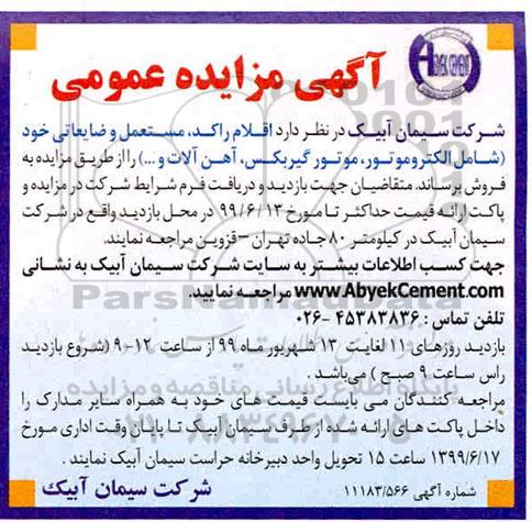 آگهی مزایده عمومی , مزایده فروش اقلام راکد، مستعمل و ضایعاتی .... 