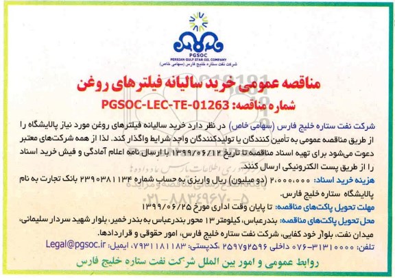 مناقصه عمومی , مناقصه خرید سالیانه فیلترهای روغن