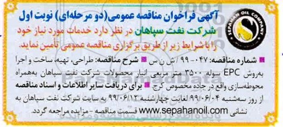 فراخوان مناقصه طراحی، تهیه، ساخت و اجرا به روش EPC سوله 3500 متر مربعی 