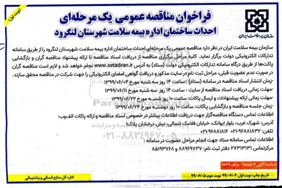 فراخوان مناقصه عمومی , فراخوان مناقصه احداث ساختمان اداره