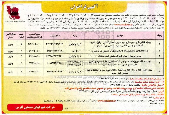 فراخوان ، فراخوان پروژه خاکبرداری زیرسازی روسازی جدولگذاری ...