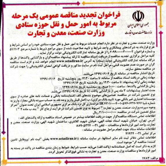 تجدید فراخوان مناقصه عمومی یک مرحله ای ,تجدید مناقصه امور حمل و نقل حوزه ستادی 