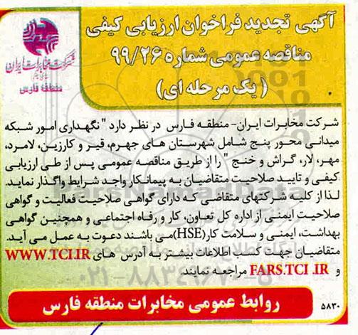 تجدید مناقصه،تجدید مناقصه نگهداری امور شبکه میدانی محور  پنج