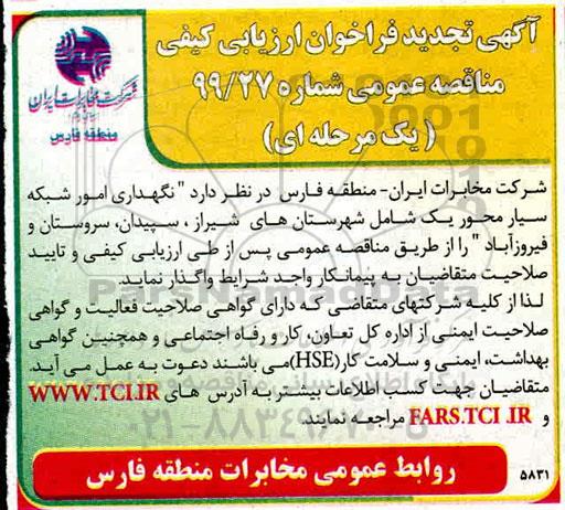 تجدید مناقصه،تجدید مناقصه نگهداری امور شبکه سیار محور یک
