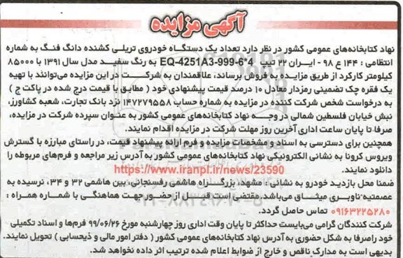 مزایده , مزایده تعداد یکدستگاه خودروی تریلی کشنده