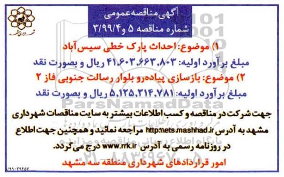 مناقصه احداث پارک خطی و...