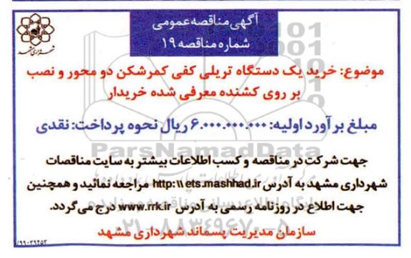 مناقصه خرید یک دستگاه تریلی کفی کمر شکن دو محور و نصب بر روی کشنده معرفی شده خریدار