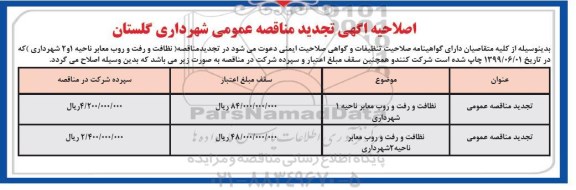 اصلاحیه آگهی تجدید مناقصه، اصلاحیه آگهی تجدید مناقصه نظافت و رفت و روب معابر