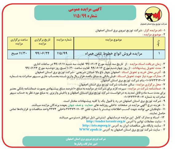 آگهی مزایده عمومی, مزایده فروش انواع خطوط تلفن همراه 