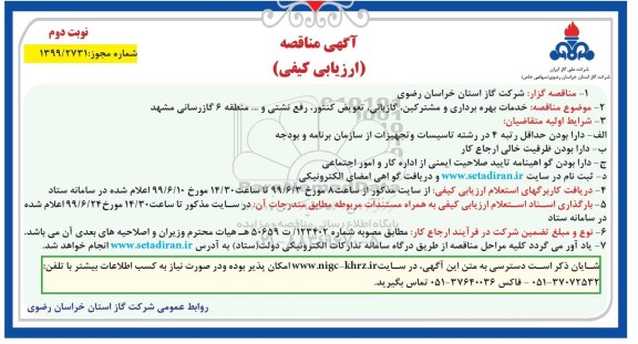 مناقصه ارزیابی کیفی، مناقصه ارزیابی کیفی خدمات بهره برداری و مشترکین، گازبانی، تعویض کنتور، رفع نشتی