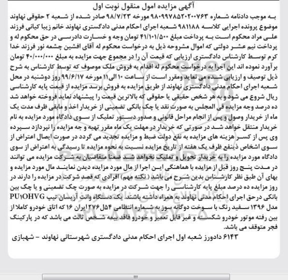 مزایده یک دستگاه وانت آریسان مدل 96 نوبت اول 