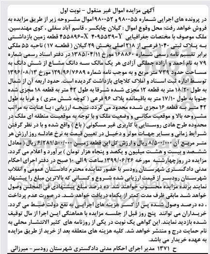 مزایده مزایده قطعه زمین پلاک ثبتی 1040 فرعی نوبت اول 