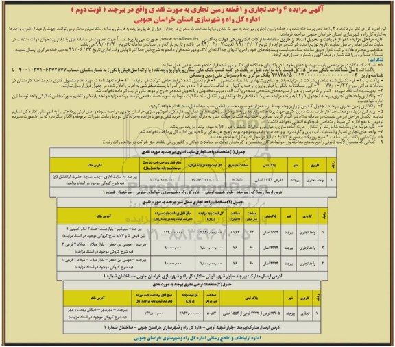 مزایده، مزایده فروش 4 واحد تجاری و 1 قطعه زمین تجاری نوبت دوم