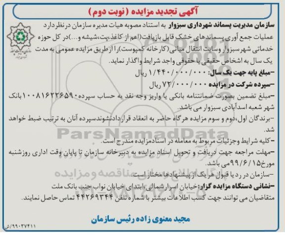تجدید مزایده ،تجدید مزایده عملیات جمع آوری پسماندهای خشک قابل بازیافت ... - نوبت دوم