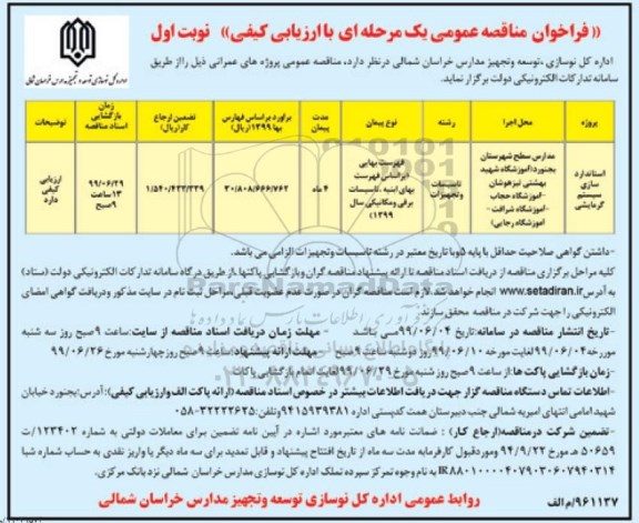 فراخوان مناقصه عمومی ، فراخوان مناقصه استانداردسازی سیستم گرمایشی	