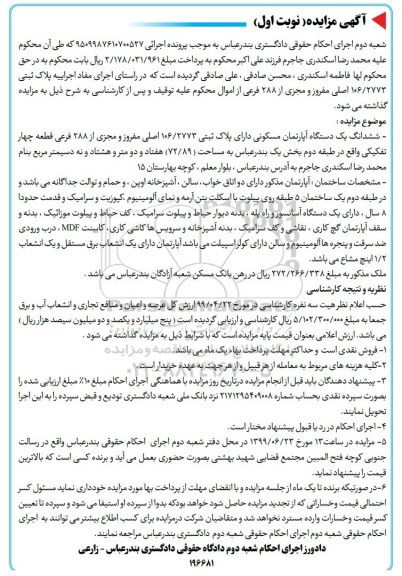 مزایده،مزایده ششدانگ یک دستگاه آپارتمان 72.89 مترمربع نوبت اول