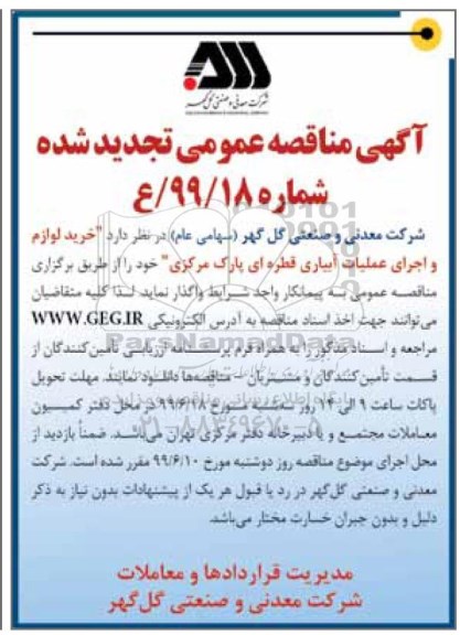مناقصه ،مناقصه خرید لوازم و اجرای عملیات آبیاری قطره ای پارک