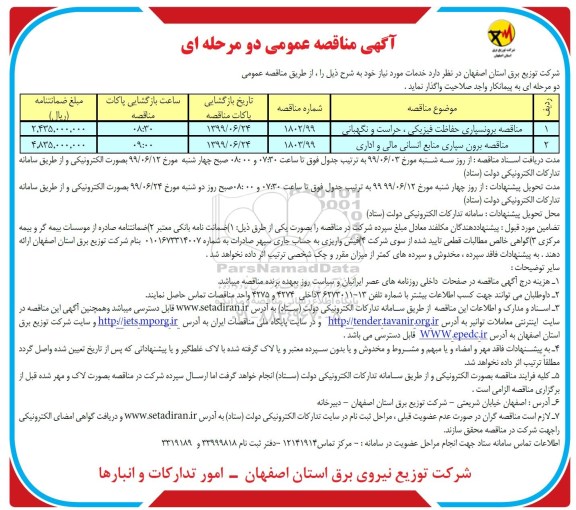 آگهی مناقصه عمومی , مناقصه برونسپاری حفاظت فیزیکی ، حراست و نگهبانی ...