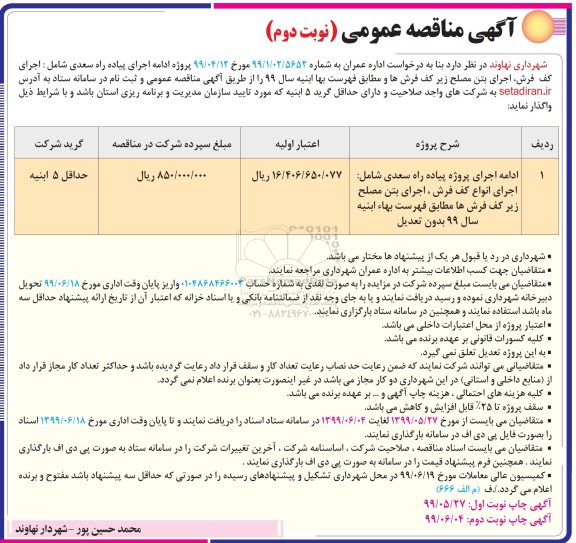 آگهی مناقصه , مناقصه پروژه ادامه اجرای پیاده راه...  - نوبت دوم