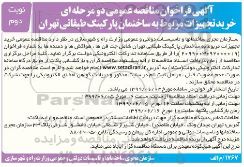 فراخوان مناقصه ، فراخوان خرید تجهیزات مربوط به ساختمان پارکینگ طبقاتی - نوبت دوم