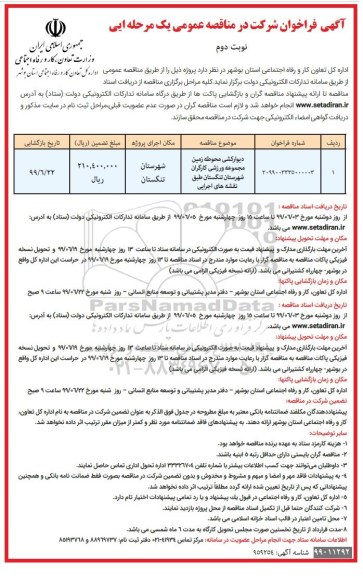فراخوان مناقصه , مناقصه دیوارکشی محوطه زمین مجموعه فرهنگی...نوبت د وم 