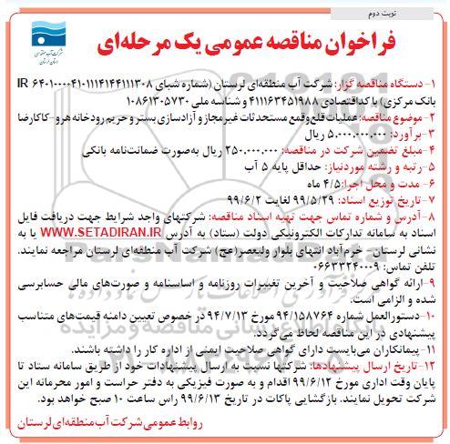 فراخوان مناقصه ،فراخوان مناقصه عملیات قلع و قمع مستحدثات غیر مجاز و آزادسازی بستر و حریم رودخانه -نوبت دوم