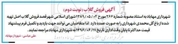 مزایده, مزایده فروش گلاب - نوبت دوم 