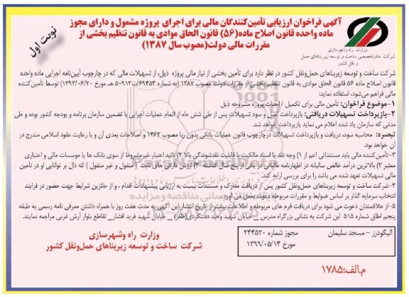 فراخوان , فراخوان ارزیابی تامین کنندگان مالی 
