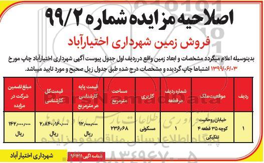 مزایده فروش زمین مسکونی به مساحت 236.68 مترمربع