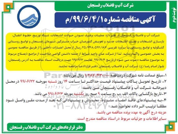 آگهی مناقصه , مناقصه حوادث انشعابات، شبکه توزیع، خطوط انتقال، بازسازی انشعابات - نوبت دوم 