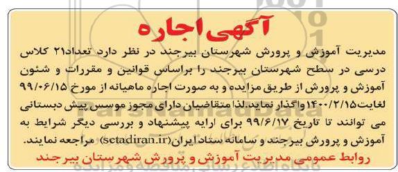 اگهی مزایده ,مزایده اجاره تعداد 21 کلاس درسی