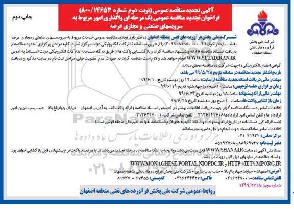 تجدید مناقصه ، مناقصه خدمات واگذاری امور مربوط به سرویس های صنعتی و مجاری تجدید نوبت دوم چاپ دوم 