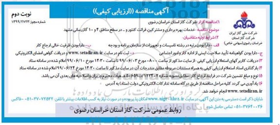 مناقصه ارزیابی کیفی، مناقصه خدمات بهره برداری و مشترکین، قرائت کنتور و ... مناطق 4 و 10 گازرسانی - نوبت دوم