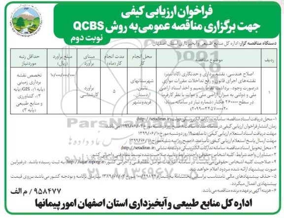 مناقصه ، مناقصه اصلاح هندسی، نقشه برداری و حد نگاری  - نوبت دوم 